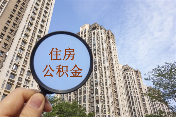 林州封存住房公积金如何提（封存状态下的住房公积金怎么提取）