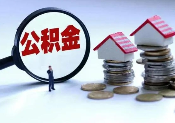 林州市怎么取住房公积金（市级公积金怎么取）